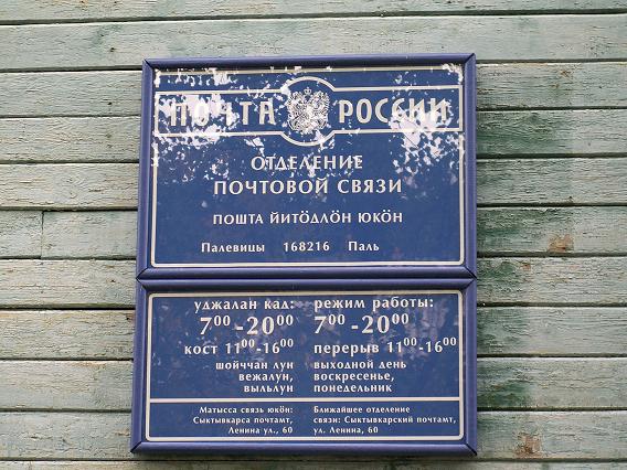 ВХОД, отделение почтовой связи 168216, Коми респ., Сыктывдинский р-он, Палевицы