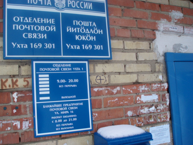 ВХОД, отделение почтовой связи 169301, Коми респ., Ухта