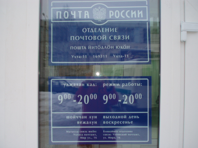 ВХОД, отделение почтовой связи 169311, Коми респ., Ухта