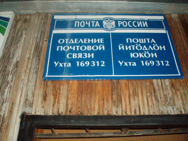 ВХОД, отделение почтовой связи 169312, Коми респ., Ухта