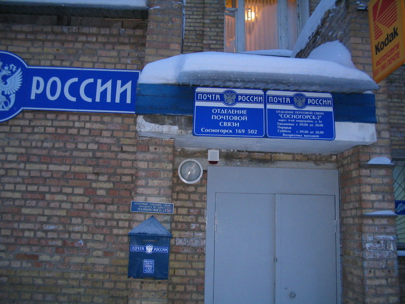 ВХОД, отделение почтовой связи 169502, Коми респ., Сосногорск