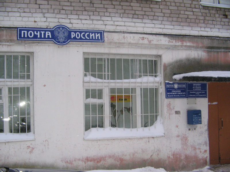 ФАСАД, отделение почтовой связи 171159, Тверская обл., Вышний Волочек