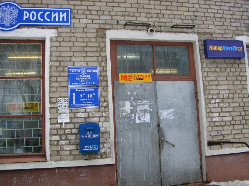 ФАСАД, отделение почтовой связи 171253, Тверская обл., Конаково