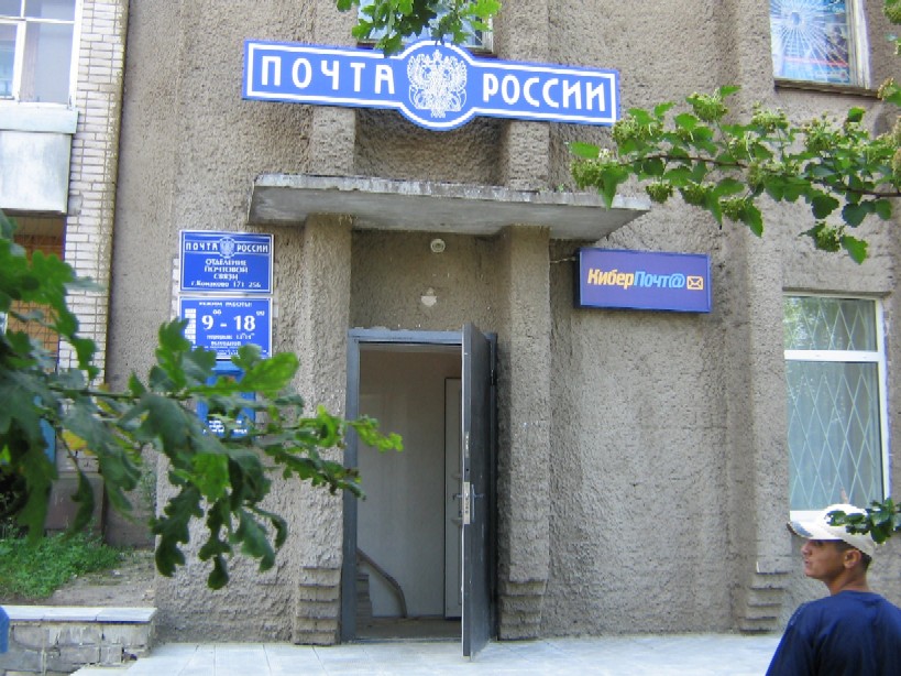 ВХОД, отделение почтовой связи 171256, Тверская обл., Конаково