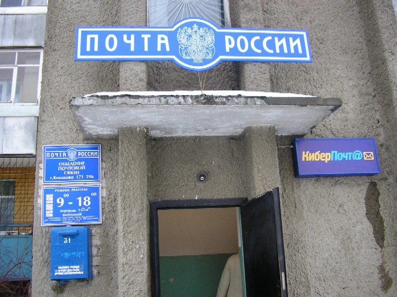 ФАСАД, отделение почтовой связи 171256, Тверская обл., Конаково