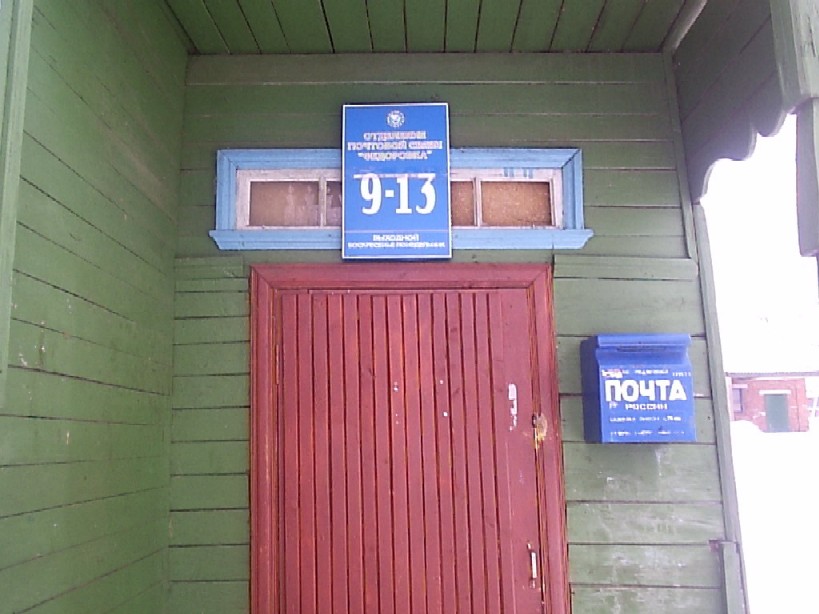 ФАСАД, отделение почтовой связи 171533, Тверская обл., Кимрский р-он, Федоровка