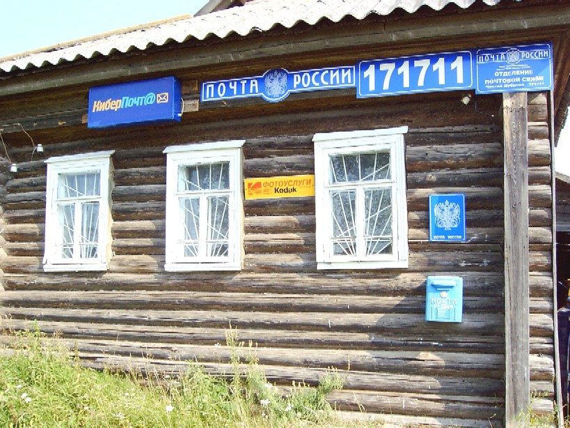 ФАСАД, отделение почтовой связи 171711, Тверская обл., Весьегонский р-он, Чистая Дуброва