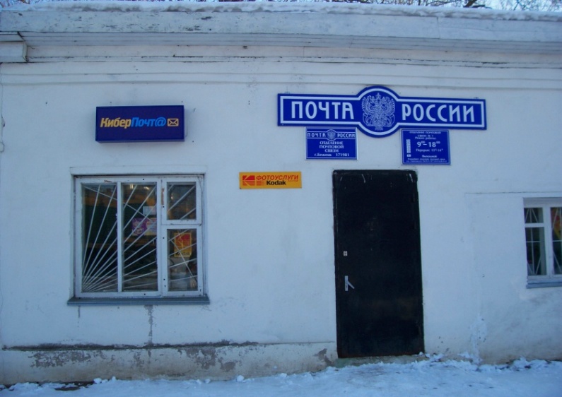 ФАСАД, отделение почтовой связи 171981, Тверская обл., Бежецк