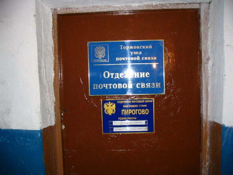 ФАСАД, отделение почтовой связи 172068, Тверская обл., Торжокский р-он, Пирогово