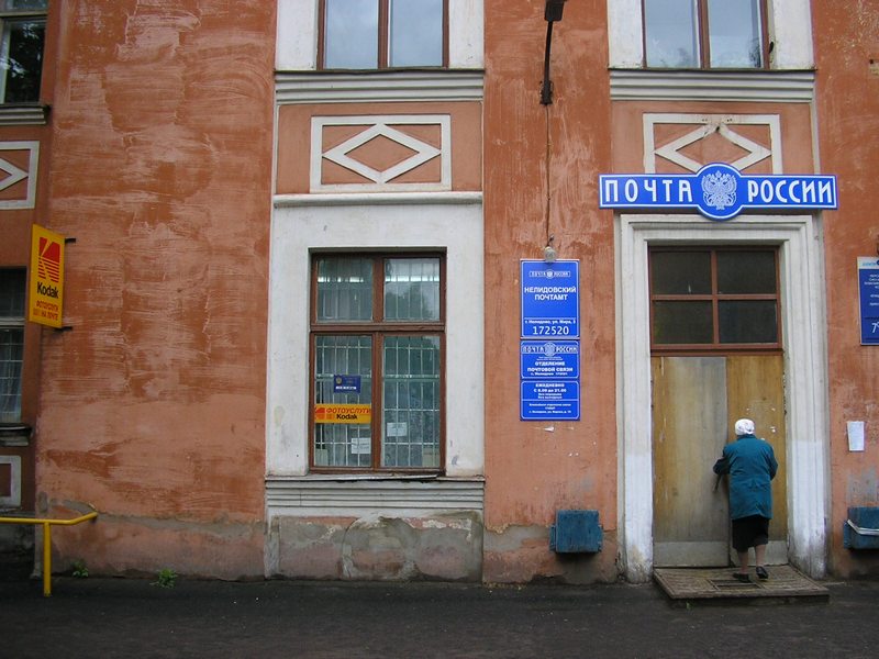 ФАСАД, отделение почтовой связи 172521, Тверская обл., Нелидово