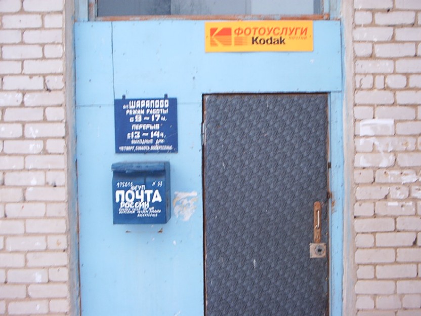 ФАСАД, отделение почтовой связи 172615, Тверская обл., Западнодвинский р-он, Шарапово