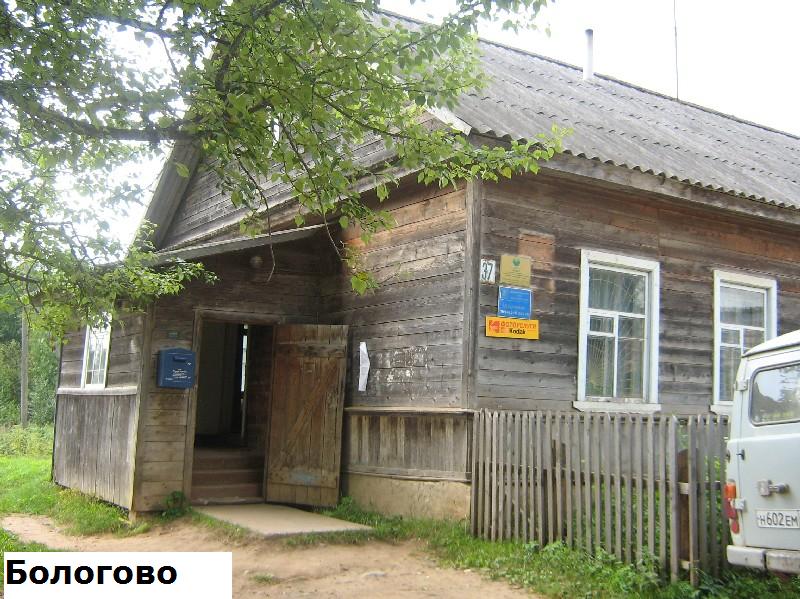 ФАСАД, отделение почтовой связи 172822, Тверская обл., Андреапольский р-он, Бологово