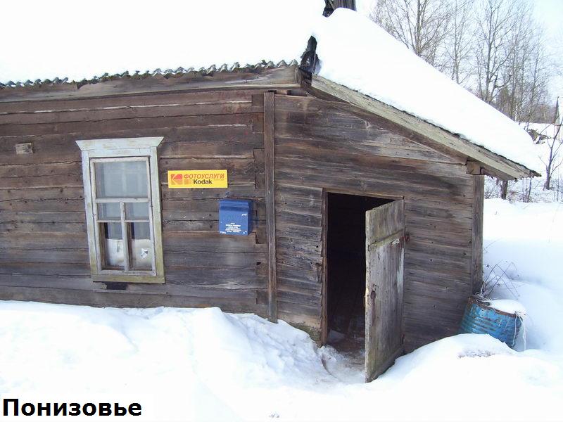 ФАСАД, отделение почтовой связи 172852, Тверская обл., Торопецкий р-он, Понизовье