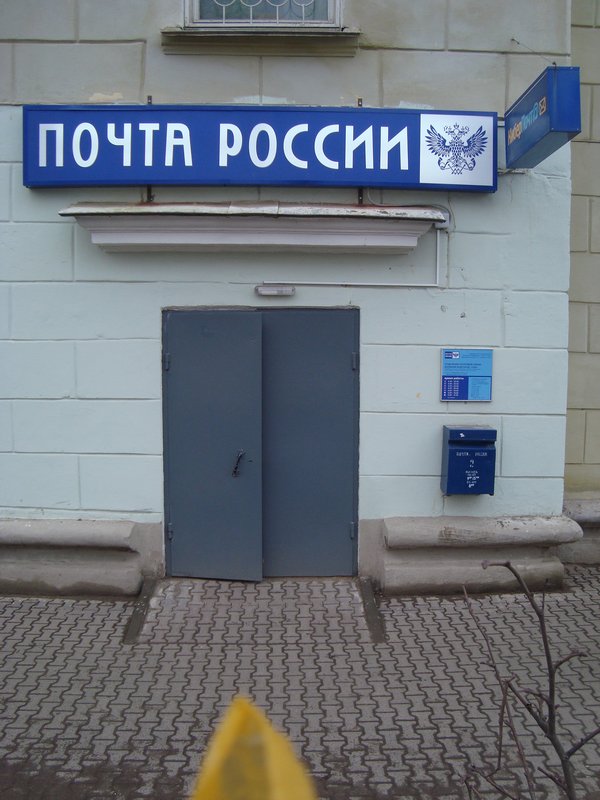 ВХОД, отделение почтовой связи 173001, Новгородская обл., Великий Новгород