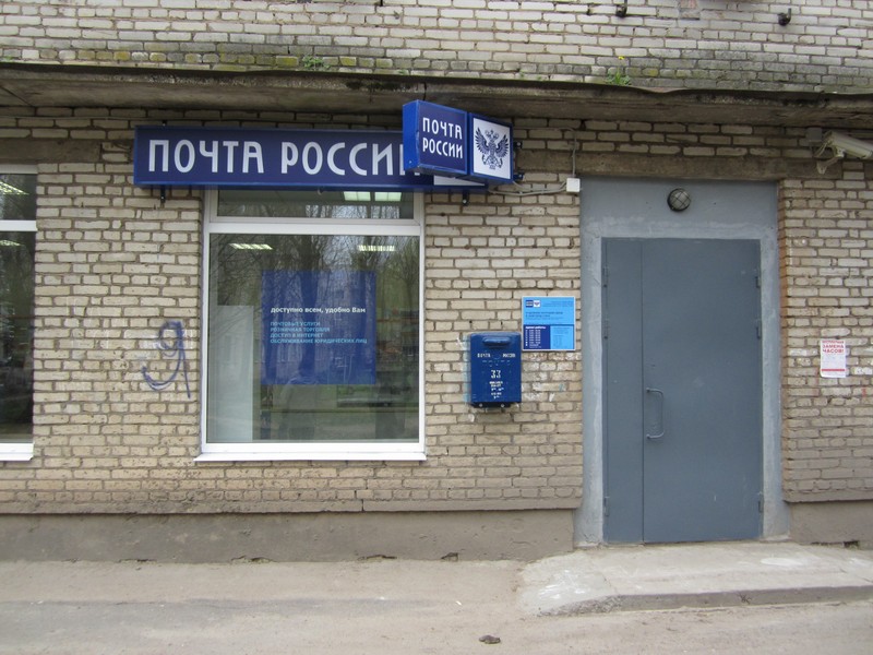 ВХОД, отделение почтовой связи 173016, Новгородская обл., Великий Новгород