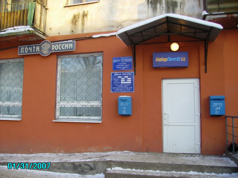 ВХОД, отделение почтовой связи 173020, Новгородская обл., Великий Новгород