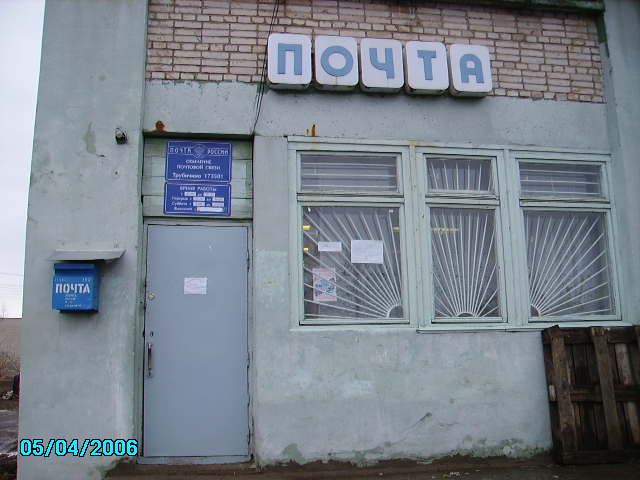 ФАСАД, отделение почтовой связи 173501, Новгородская обл., Новгородский р-он, Трубичино