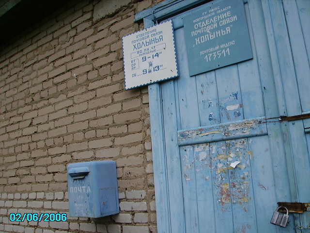 ВХОД, отделение почтовой связи 173511, Новгородская обл., Новгородский р-он, Холынья
