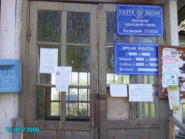 ФАСАД, отделение почтовой связи 173522, Новгородская обл., Новгородский р-он, Тесовский