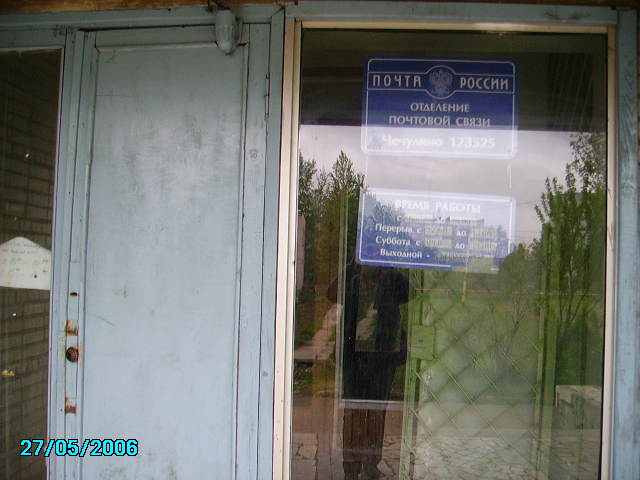 ФАСАД, отделение почтовой связи 173525, Новгородская обл., Новгородский р-он, Чечулино