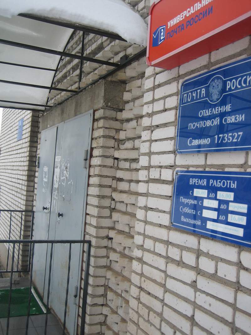 ВХОД, отделение почтовой связи 173527, Новгородская обл., Новгородский р-он, Савино