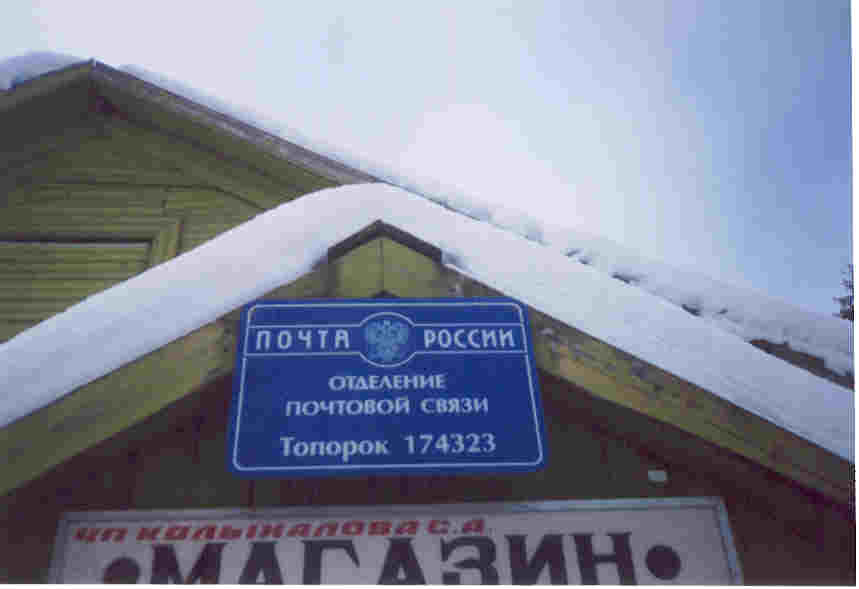 ФАСАД, отделение почтовой связи 174323, Новгородская обл., Окуловский р-он, Топорок