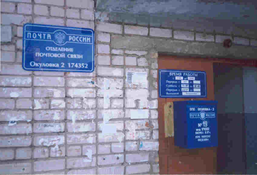 ФАСАД, отделение почтовой связи 174352, Новгородская обл., Окуловский р-он