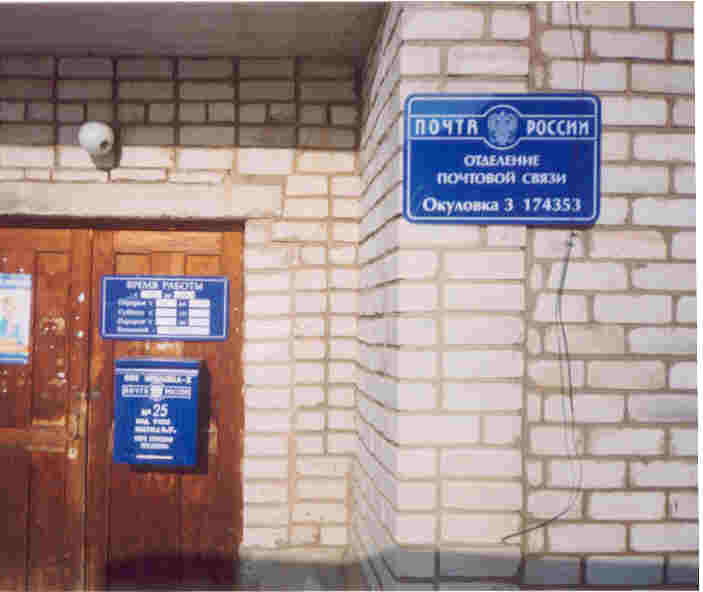 ФАСАД, отделение почтовой связи 174353, Новгородская обл., Окуловский р-он