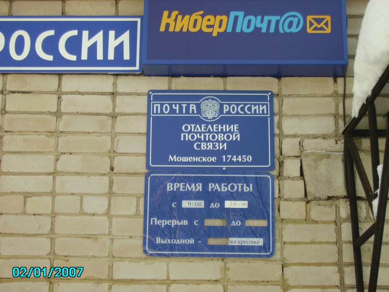 ВХОД, отделение почтовой связи 174450, Новгородская обл., Мошенской р-он, Мошенское