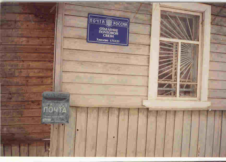 ФАСАД, отделение почтовой связи 175121, Новгородская обл., Парфинский р-он, Хмелево