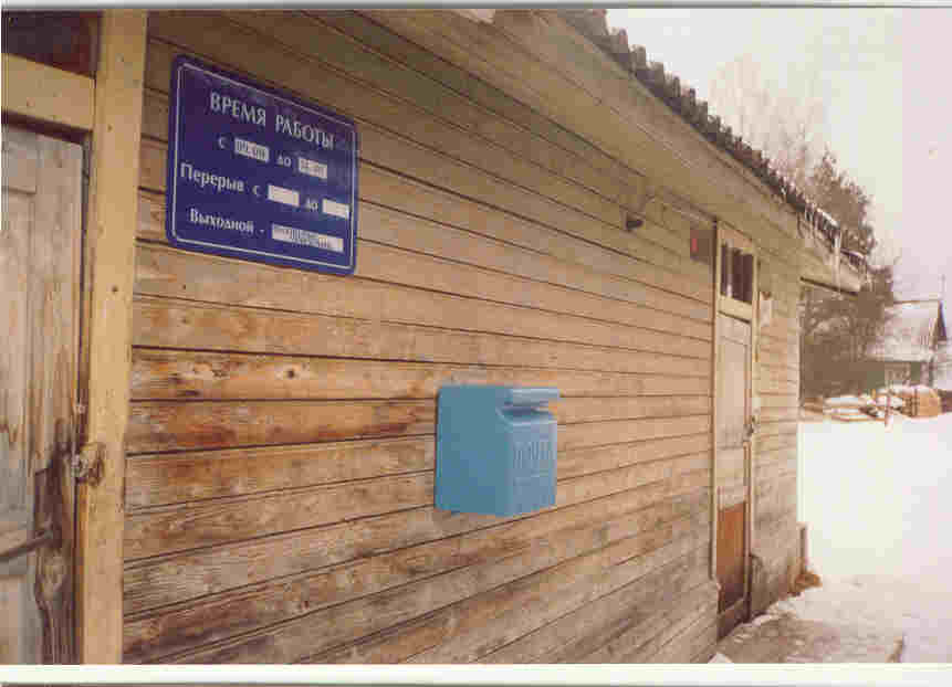 ФАСАД, отделение почтовой связи 175133, Новгородская обл., Парфинский р-он, Юрьево