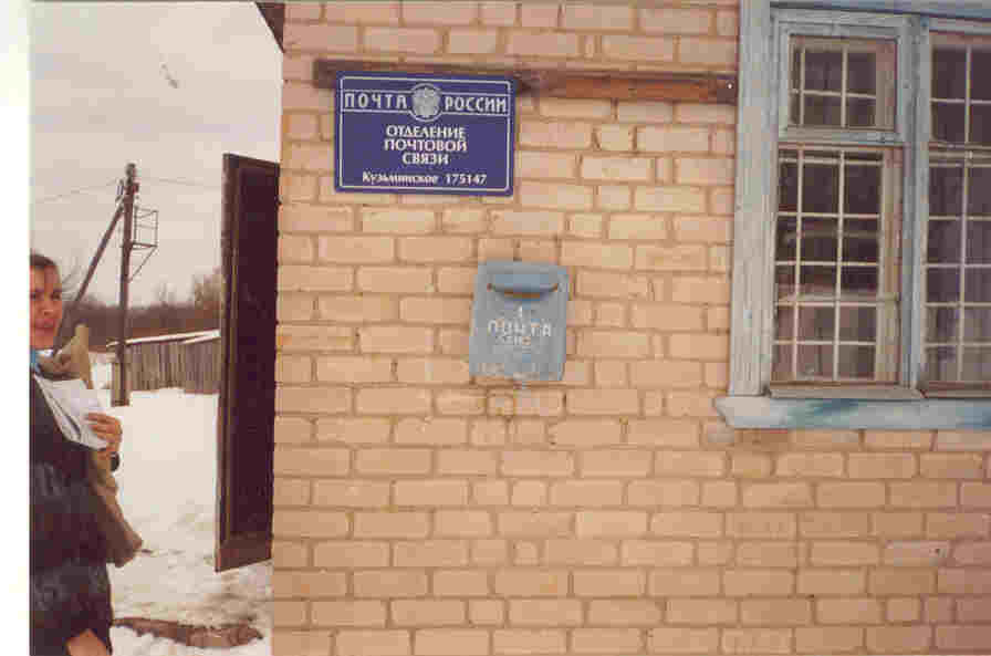 ФАСАД, отделение почтовой связи 175147, Новгородская обл., Парфинский р-он, Кузьминское