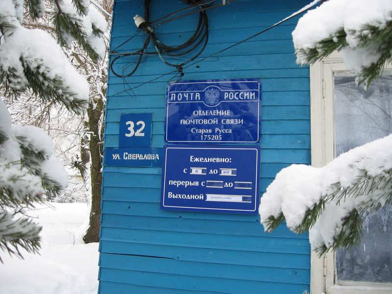 ВХОД, отделение почтовой связи 175205, Новгородская обл., Старая Русса