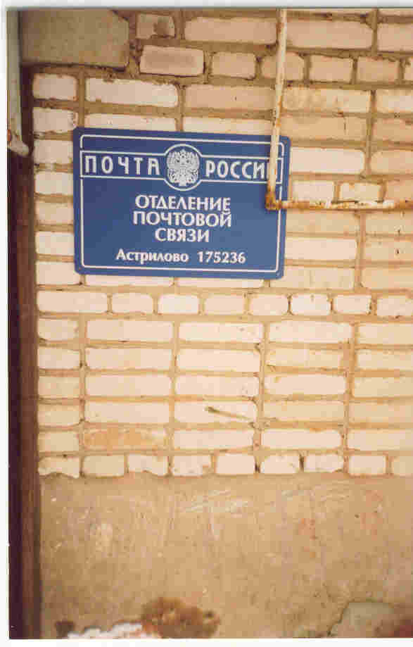 ФАСАД, отделение почтовой связи 175236, Новгородская обл., Старорусский р-он, Астрилово