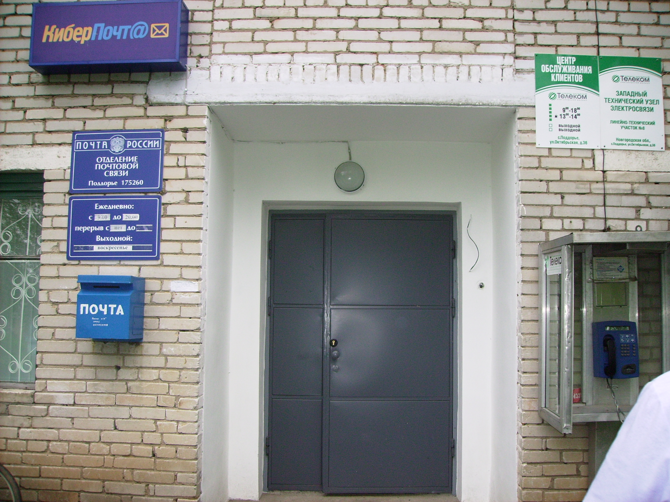 ФАСАД, отделение почтовой связи 175260, Новгородская обл., Поддорский р-он, Поддорье