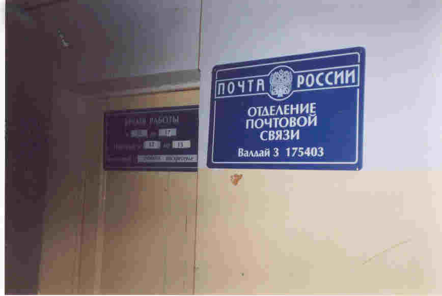 ФАСАД, отделение почтовой связи 175403, Новгородская обл., Валдайский р-он