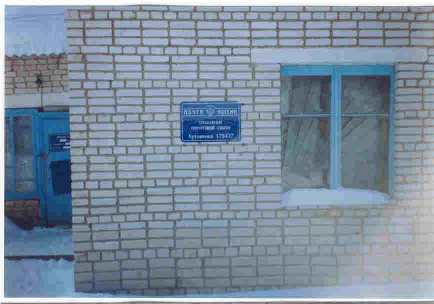 ФАСАД, отделение почтовой связи 175427, Новгородская обл., Валдайский р-он, Лутовенка