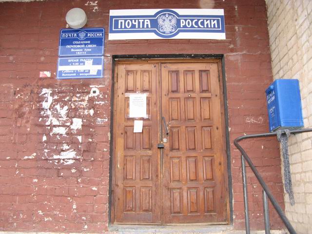 ВХОД, отделение почтовой связи 182115, Псковская обл., Великие Луки