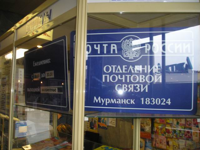 ВХОД, отделение почтовой связи 183024, Мурманская обл., Мурманск