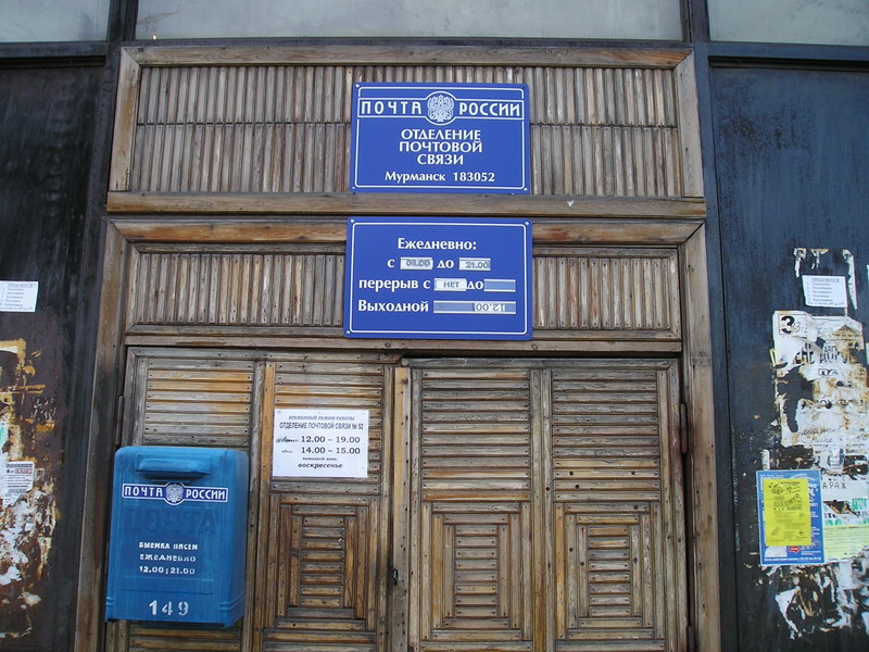 ВХОД, отделение почтовой связи 183052, Мурманская обл., Мурманск