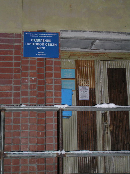 ВХОД, отделение почтовой связи 183070, Мурманская обл., Мурманск