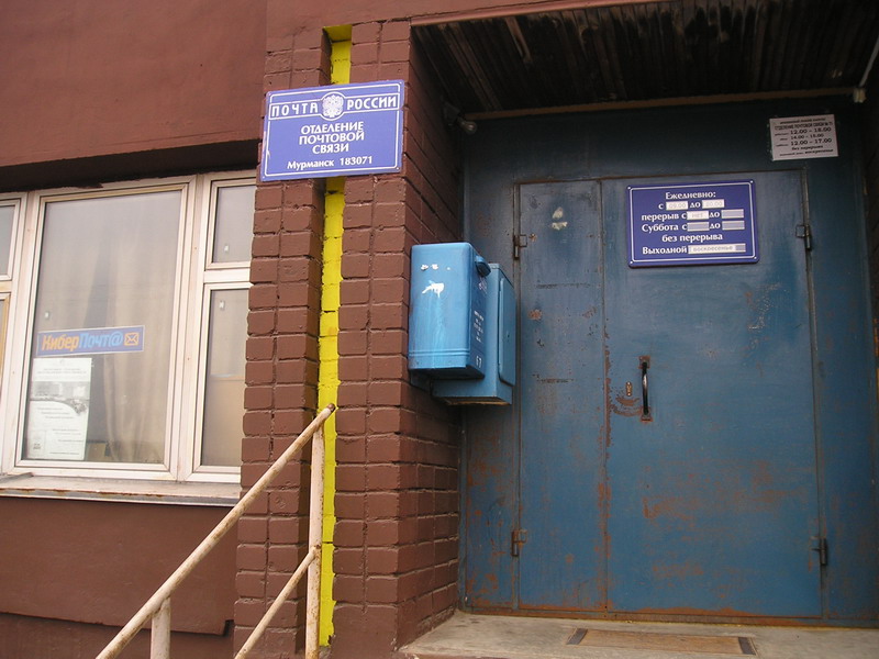 ВХОД, отделение почтовой связи 183071, Мурманская обл., Мурманск