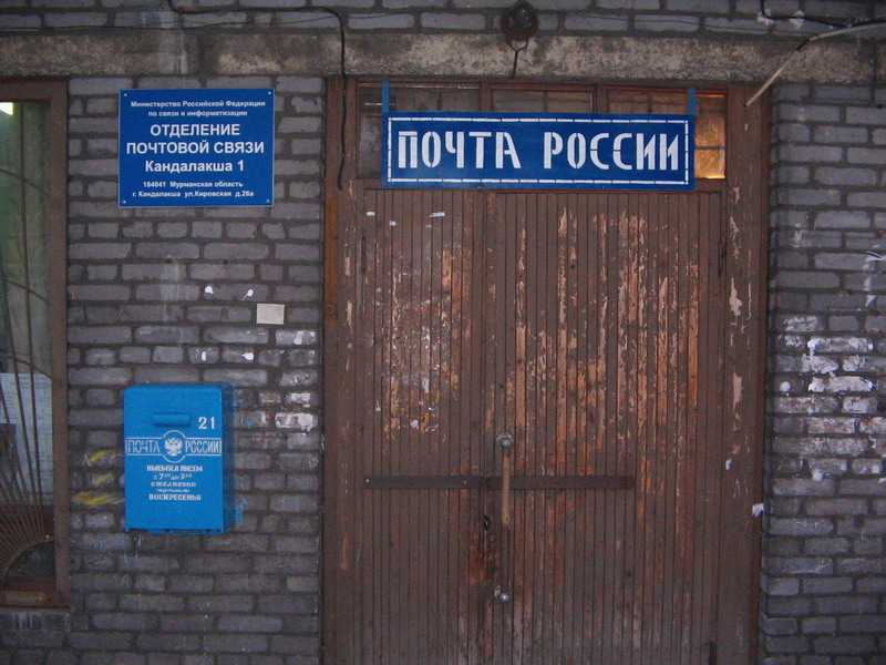 ВХОД, отделение почтовой связи 184041, Мурманская обл., Кандалакша