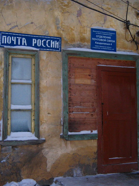 ФАСАД, отделение почтовой связи 184044, Мурманская обл., Кандалакша