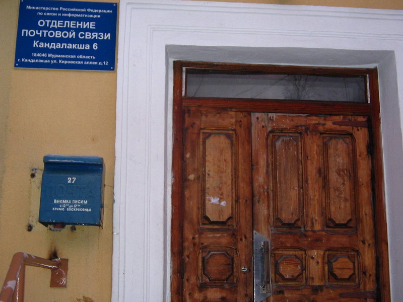 ВХОД, отделение почтовой связи 184046, Мурманская обл., Кандалакша