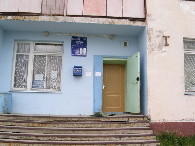 ВХОД, отделение почтовой связи 184310, Мурманская обл., Заозерск