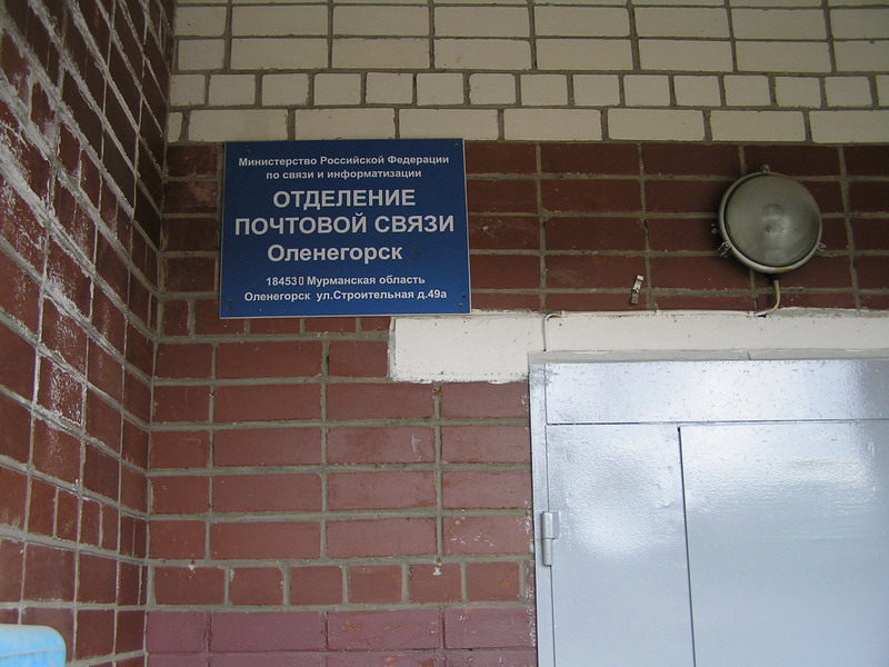 ВХОД, отделение почтовой связи 184530, Мурманская обл., Оленегорск
