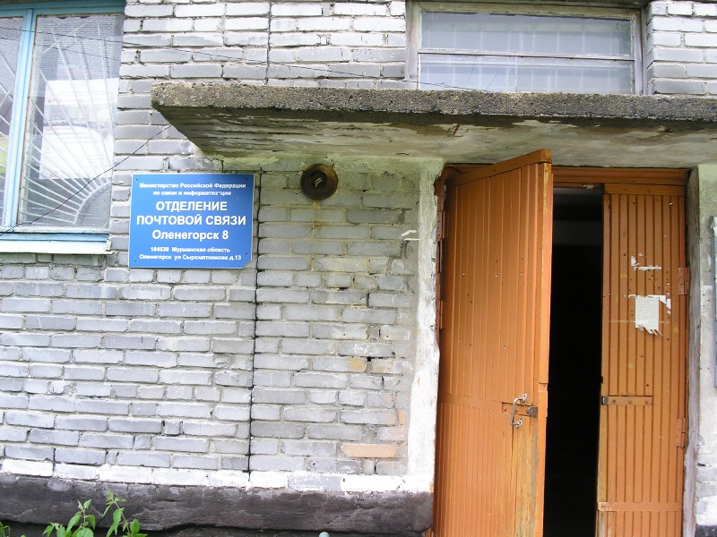ВХОД, отделение почтовой связи 184538, Мурманская обл., Оленегорск