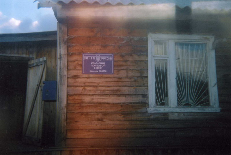 ВХОД, отделение почтовой связи 184570, Мурманская обл., Ловозерский р-он, Каневка