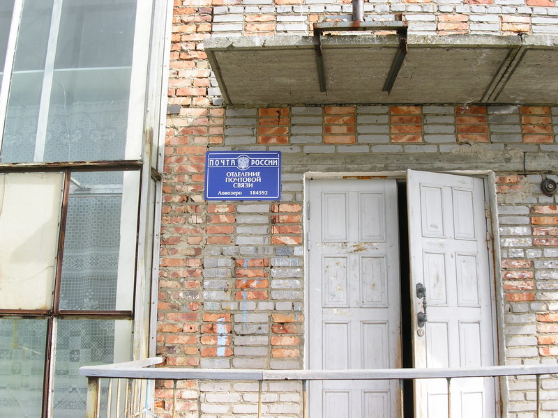ВХОД, отделение почтовой связи 184592, Мурманская обл., Ловозерский р-он